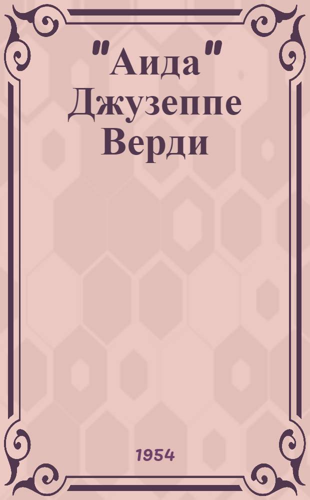 "Аида" Джузеппе Верди