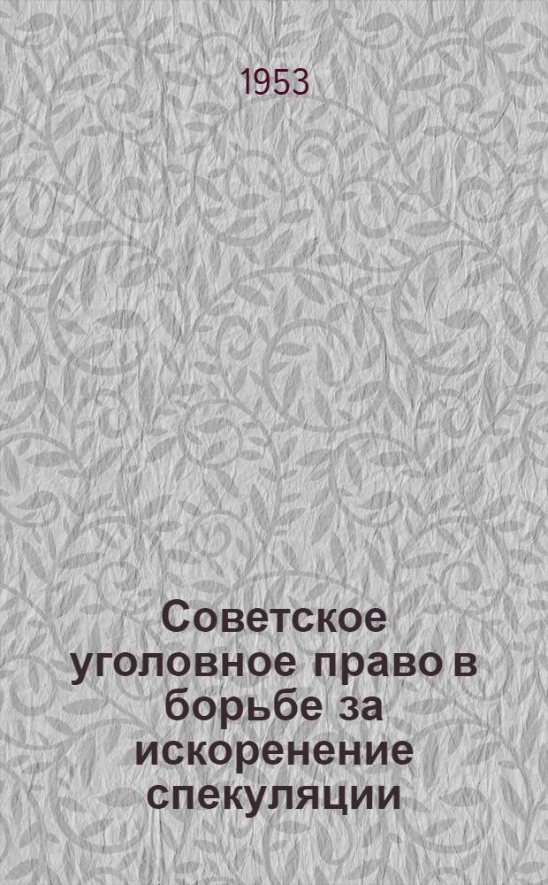 Советское уголовное право в борьбе за искоренение спекуляции : Автореферат дис. на соискание учен. степени кандидата юрид. наук