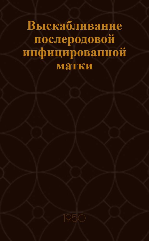 Выскабливание послеродовой инфицированной матки : Автореферат дис. на соискание ученой степени канд. мед. наук