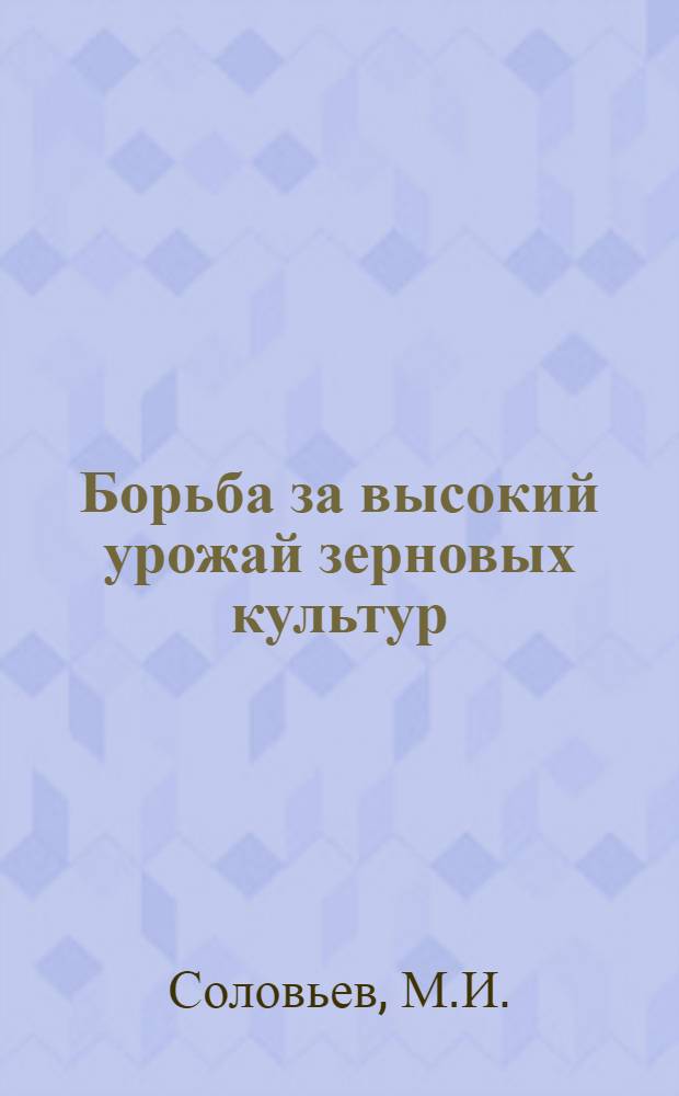 Борьба за высокий урожай зерновых культур