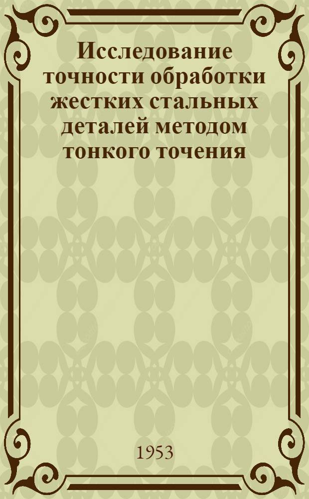 Исследование точности обработки жестких стальных деталей методом тонкого точения : Автореферат дис. на соискание учен. степени кандидата техн. наук