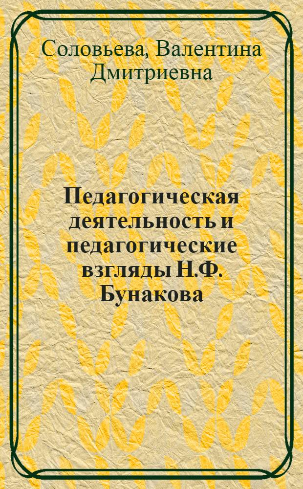 Педагогическая деятельность и педагогические взгляды Н.Ф. Бунакова : Автореферат дис. на соискание учен. степени кандидата пед. наук
