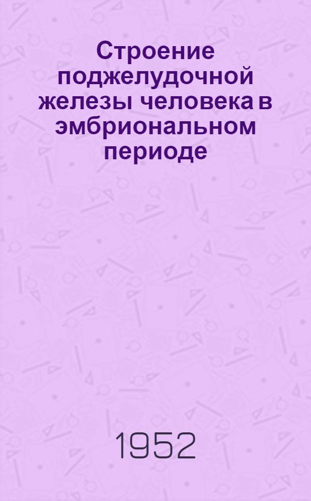 Строение поджелудочной железы человека в эмбриональном периоде : Автореферат дис. на соискание ученой степени кандидата медицинских наук