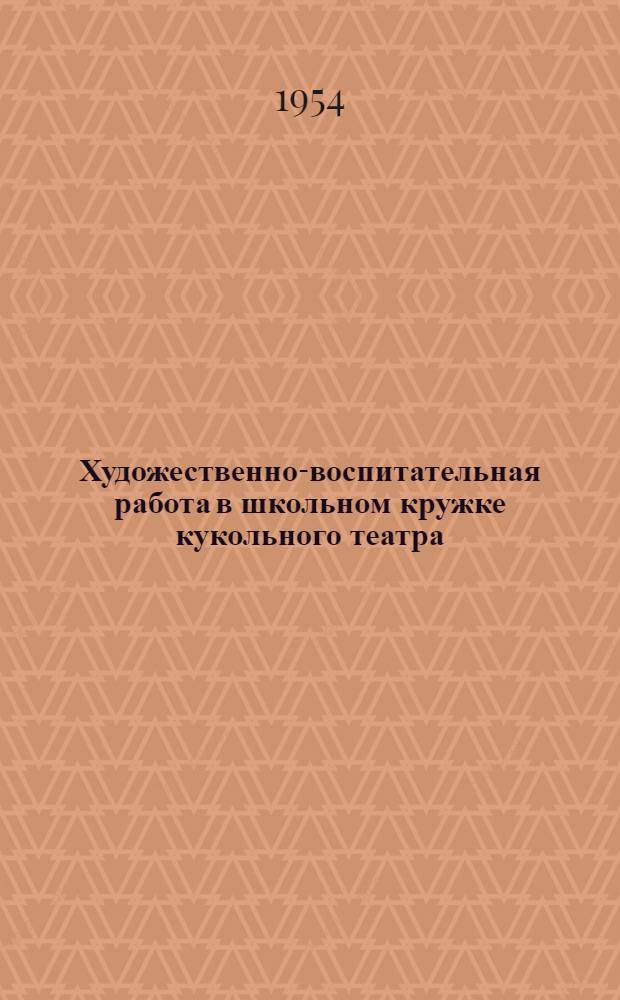 Художественно-воспитательная работа в школьном кружке кукольного театра : Автореферат дис. на соискание учен. степени кандидата пед. наук