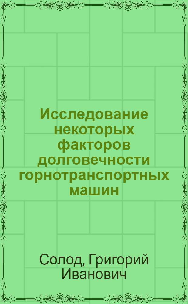 Исследование некоторых факторов долговечности горнотранспортных машин : (На примере редукторов скребковых конвейеров) : Автореферат дис. работы, представл. на соискание учен. степени кандидата техн. наук