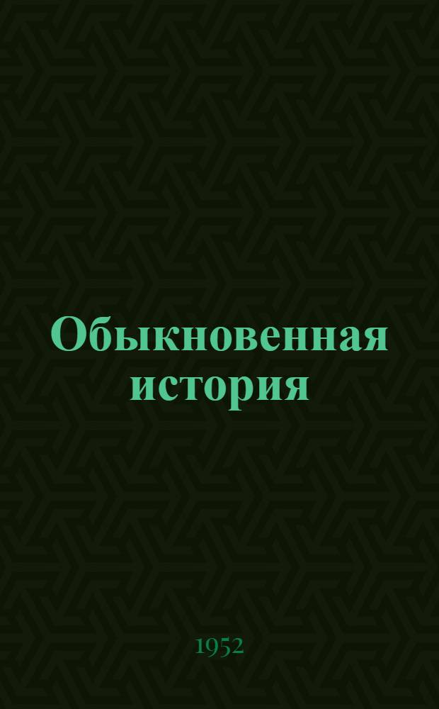 Обыкновенная история : Комедия в 1 д