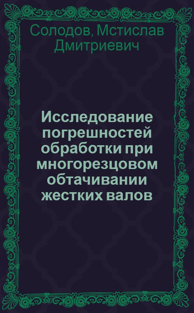 Исследование погрешностей обработки при многорезцовом обтачивании жестких валов : Автореферат дис. на соискание учен. степени канд. техн. наук