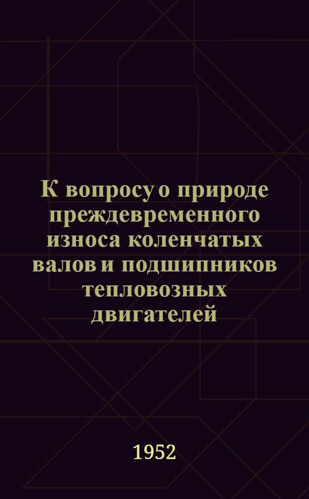 К вопросу о природе преждевременного износа коленчатых валов и подшипников тепловозных двигателей : Автореферат дис. на соискание ученой степени кандидата технических наук