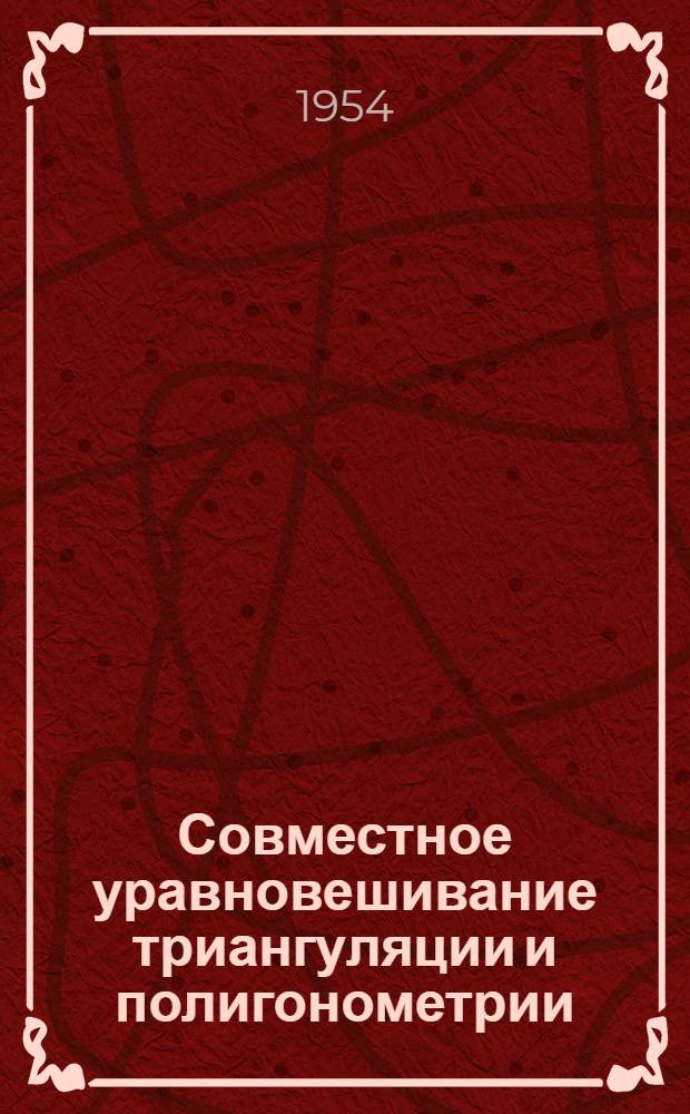 Совместное уравновешивание триангуляции и полигонометрии : Автореферат дис. на соискание учен. степени кандидата техн. наук