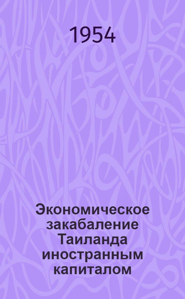 Экономическое закабаление Таиланда иностранным капиталом : Автореферат дис., представл. на соискание учен. степени кандидата экон. наук