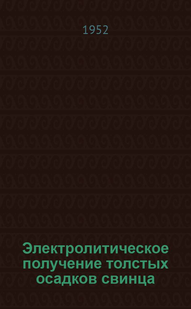 Электролитическое получение толстых осадков свинца : Автореферат дис. на соискание ученой степени кандидата технических наук