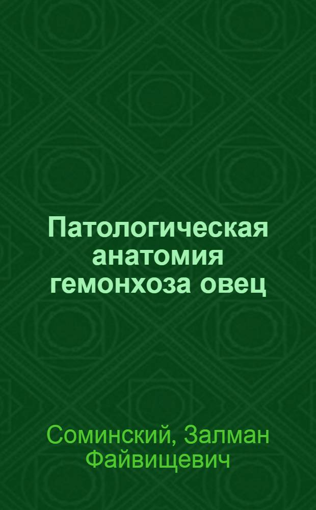 Патологическая анатомия гемонхоза овец : Автореф. дис. на соискание ученой степени канд. вет. наук