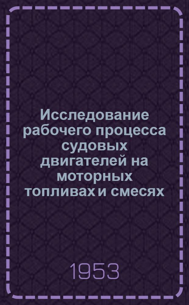 Исследование рабочего процесса судовых двигателей на моторных топливах и смесях : Автореферат к дис. работе на соискание учен. степени кандидата техн. наук