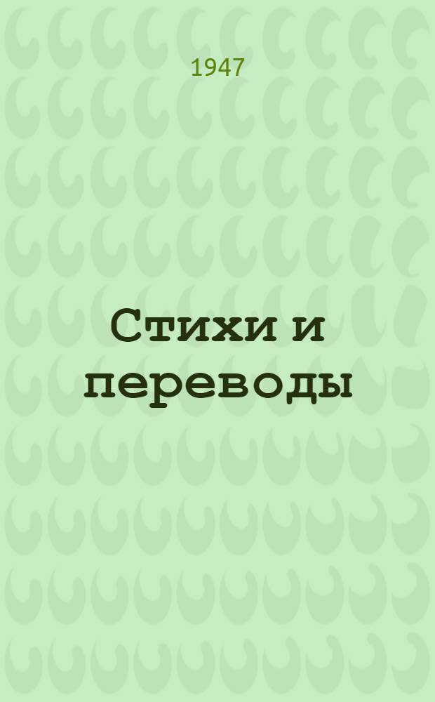Стихи и переводы