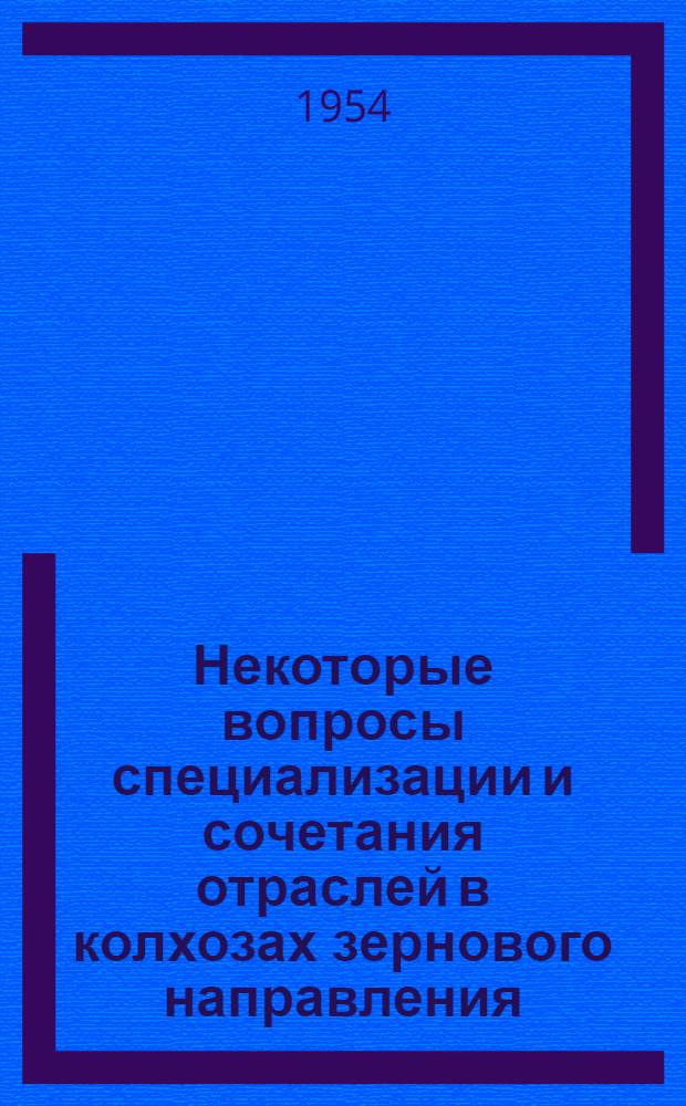 Некоторые вопросы специализации и сочетания отраслей в колхозах зернового направления : (На примере колхозов Ново-Анненского района Сталингр. обл.) : Автореферат дис. на соискание учен. степени кандидата экон. наук