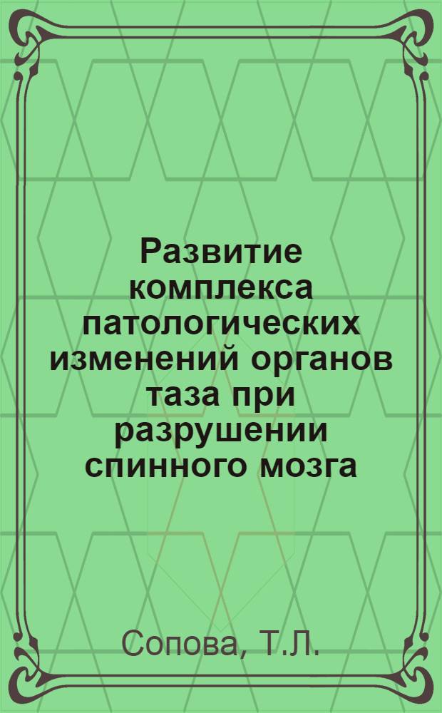Развитие комплекса патологических изменений органов таза при разрушении спинного мозга : Автореферат дис. на соискание учен. степени кандидата мед. наук