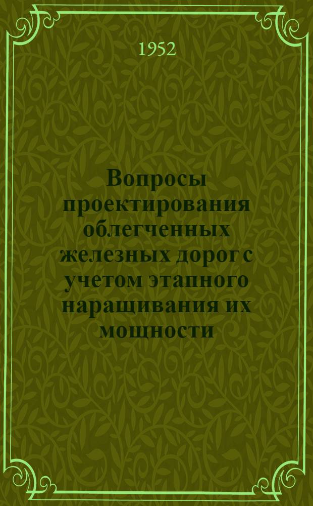 Вопросы проектирования облегченных железных дорог с учетом этапного наращивания их мощности : Автореферат дис. на соискание учен. степени канд. техн. наук