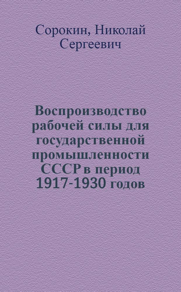 Воспроизводство рабочей силы для государственной промышленности СССР в период 1917-1930 годов : Автореферат дис. на соискание учен. степени кандидата экон. наук
