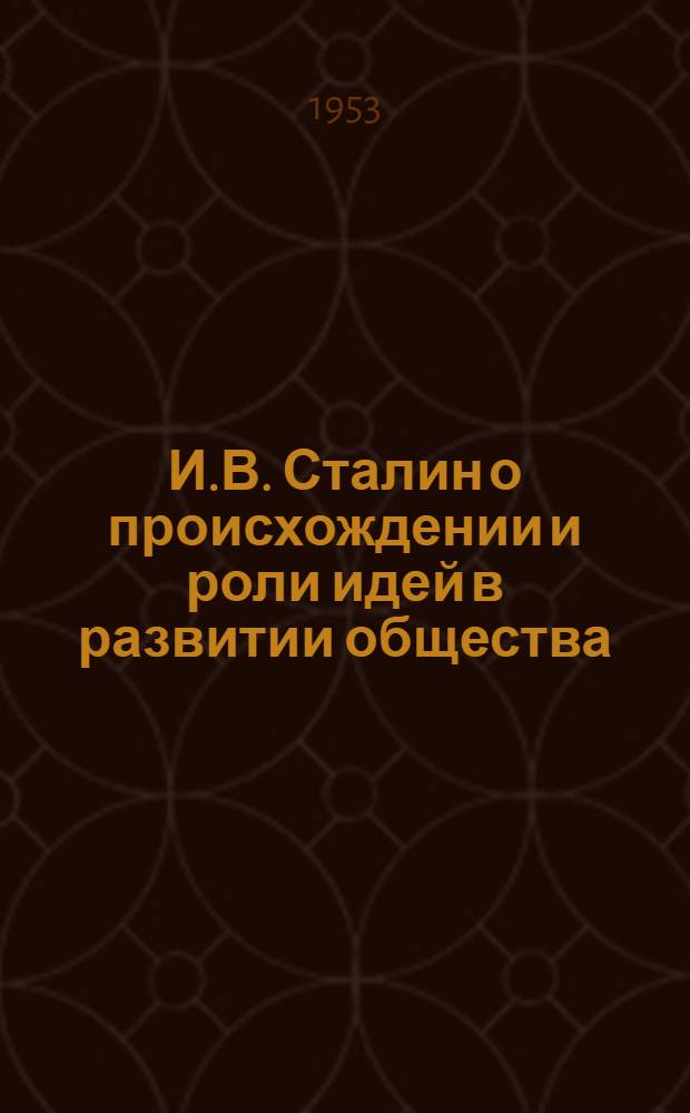 И.В. Сталин о происхождении и роли идей в развитии общества (1901-1907 гг.) : Дис. на соискание учен. степени кандидата философ. наук : Автореферат