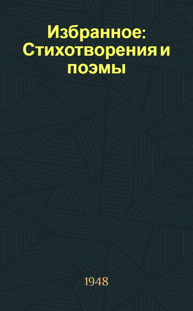 Избранное : Стихотворения и поэмы : Пер. с укр
