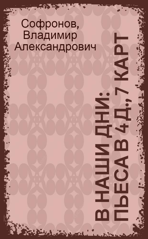 В наши дни : Пьеса в 4 д., 7 карт