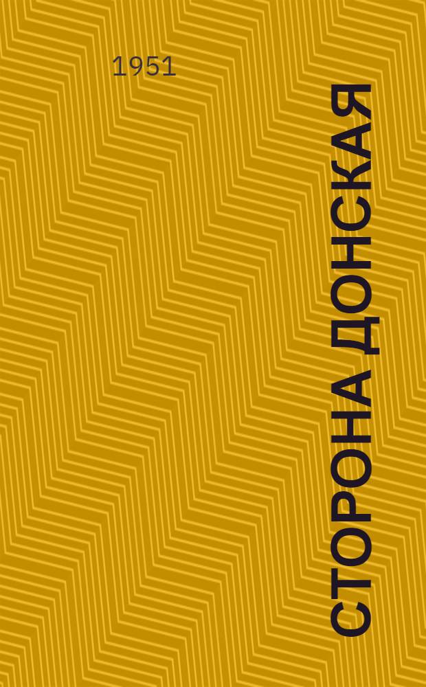 Сторона Донская : Стихи и песни