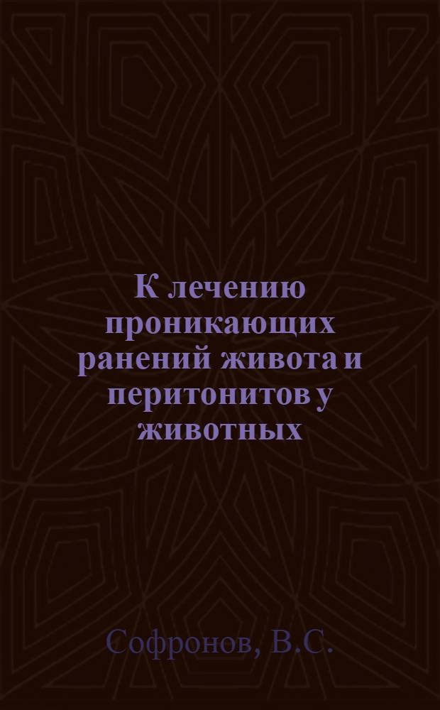 К лечению проникающих ранений живота и перитонитов у животных : Автореферат дис. на соискание учен. степени кандидата вет. наук