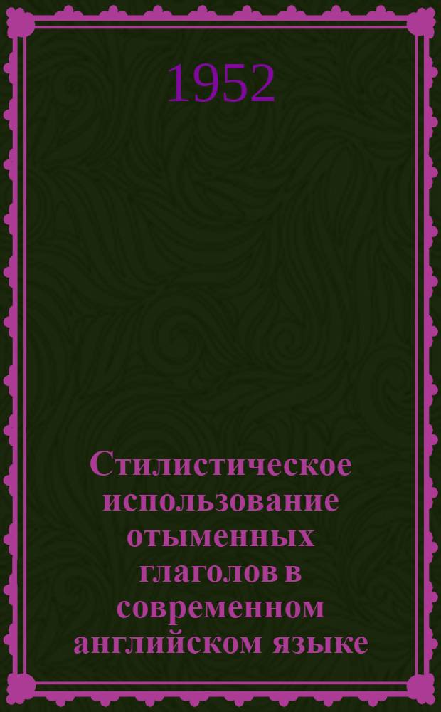 Стилистическое использование отыменных глаголов в современном английском языке : Автореферат дис. на соискание учен. степени канд. филол. наук