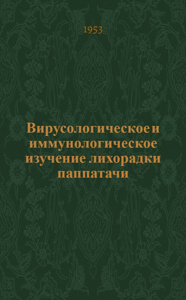 Вирусологическое и иммунологическое изучение лихорадки паппатачи : Автореферат дис. на соискание учен. степени доктора мед. наук