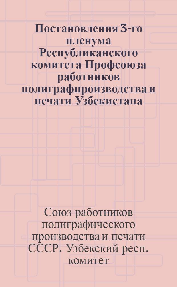 Постановления 3-го пленума Республиканского комитета Профсоюза работников полиграфпроизводства и печати Узбекистана. 12 апреля 1950 г.