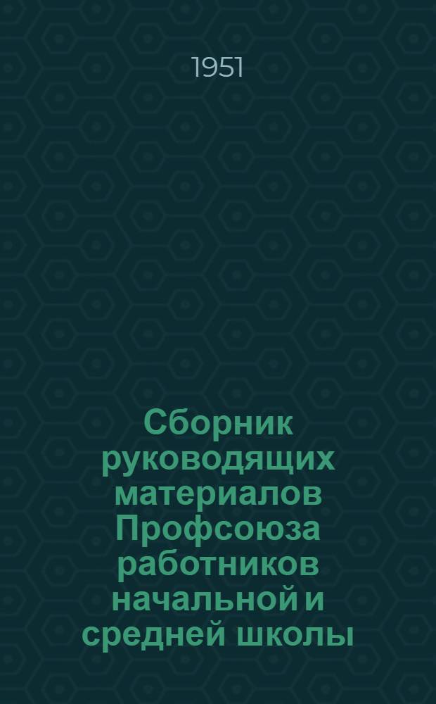 Сборник руководящих материалов Профсоюза работников начальной и средней школы