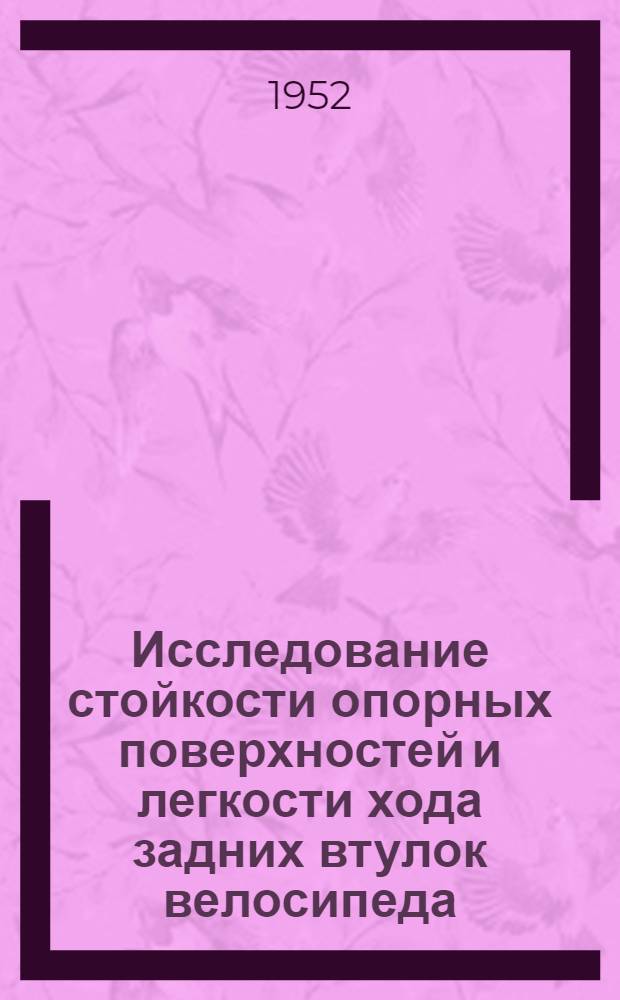 Исследование стойкости опорных поверхностей и легкости хода задних втулок велосипеда : Автореферат дис. работы, представл. на соискание учен. степени кандидата техн. наук в учен. совет Харьк. политехн. ин-та им. В.И. Ленина