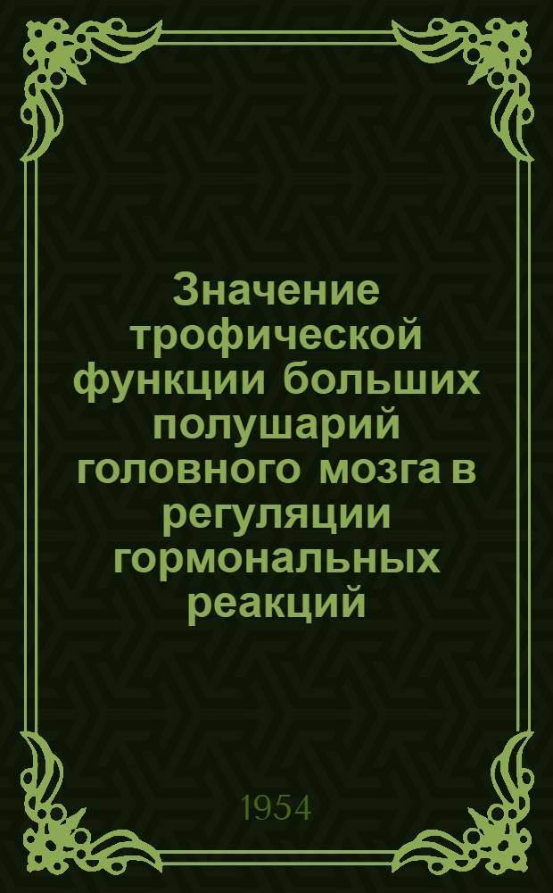 Значение трофической функции больших полушарий головного мозга в регуляции гормональных реакций : (Роль больших полушарий головного мозга в процессе взаимодействия между гипофизом и щитовидной железой) : Автореферат дис. на соискание учен. степени кандидата биол. наук