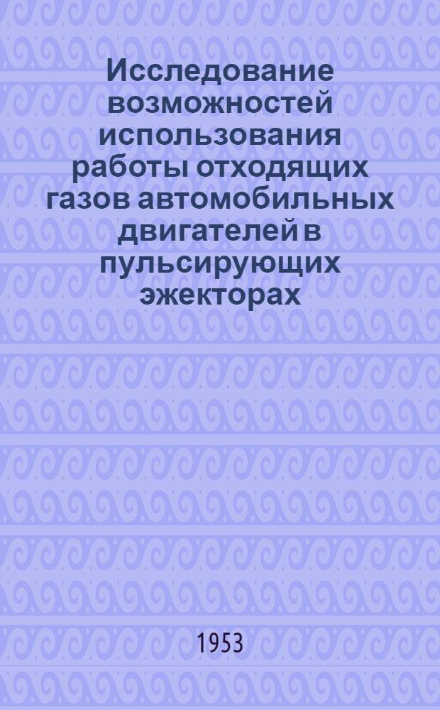 Исследование возможностей использования работы отходящих газов автомобильных двигателей в пульсирующих эжекторах : Автореферат дис. на соискание учен. степени кандидата техн. наук
