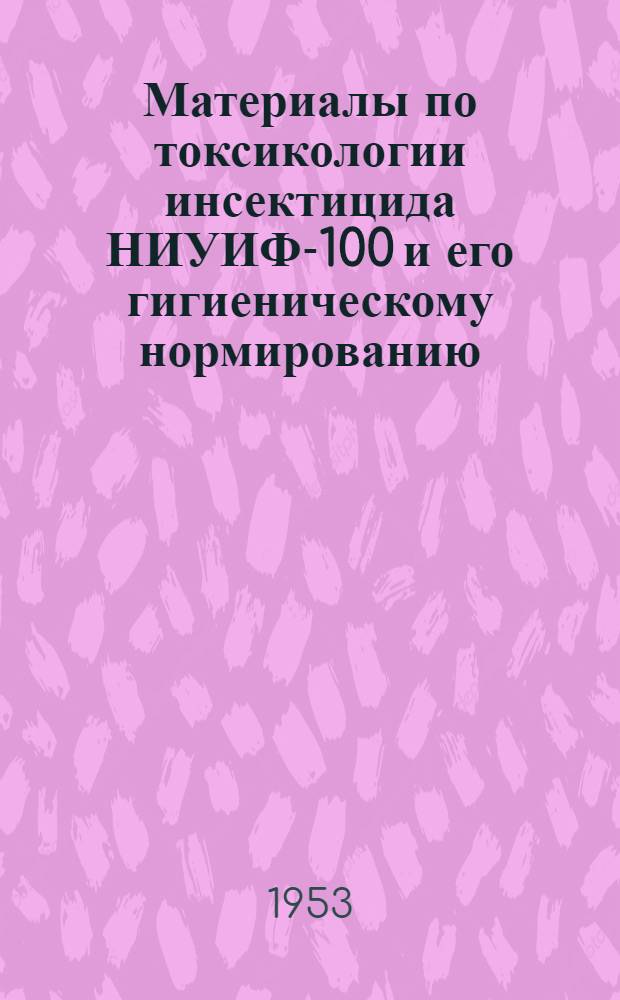 Материалы по токсикологии инсектицида НИУИФ-100 и его гигиеническому нормированию : Автореферат дис. на соискание ученой степени кандидата медицинских наук