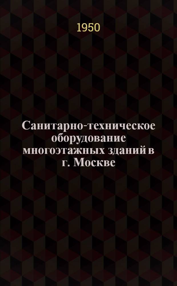 Санитарно-техническое оборудование многоэтажных зданий в г. Москве