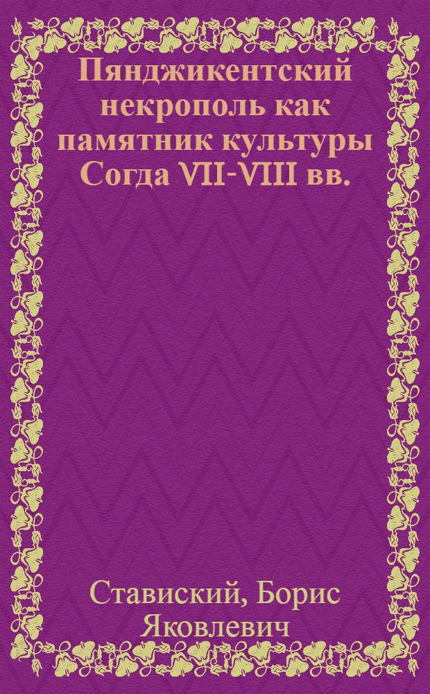 Пянджикентский некрополь как памятник культуры Согда VII-VIII вв. : Автореферат дис. на соискание ученой степени кандидата исторических наук