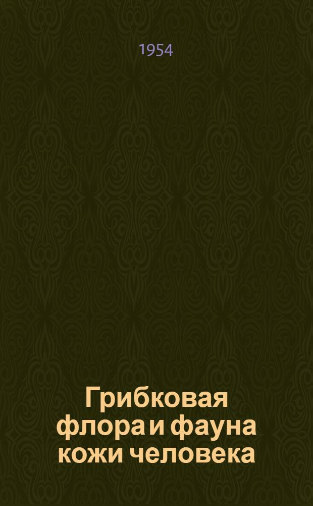 Грибковая флора и фауна кожи человека : Автореферат дис. на соискание учен. степени кандидата мед. наук