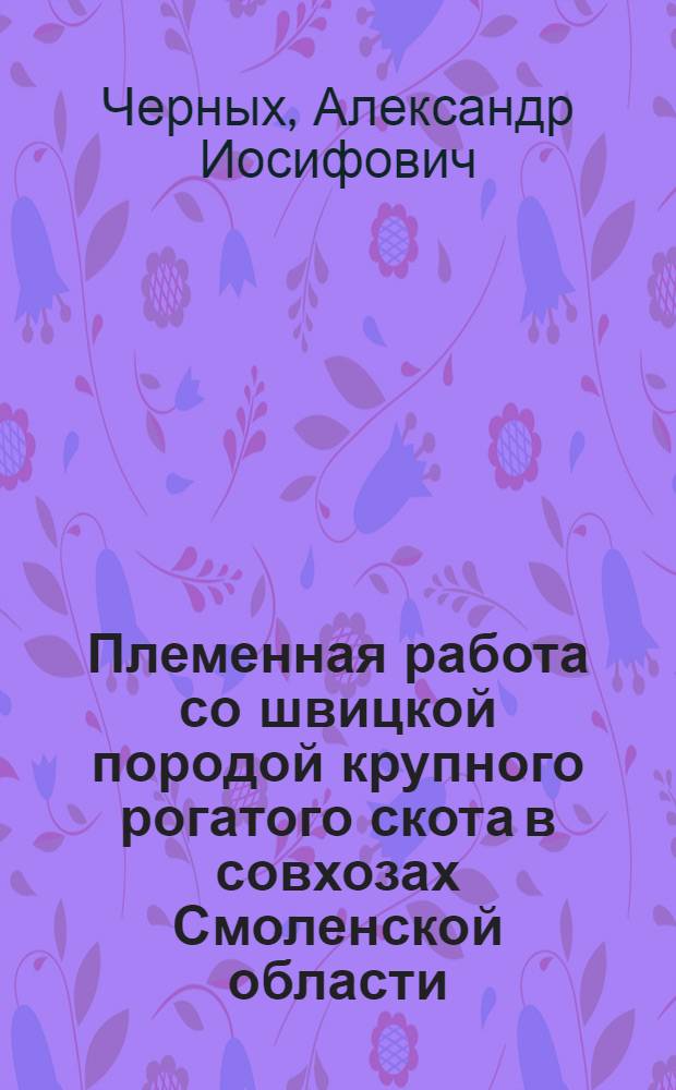 Племенная работа со швицкой породой крупного рогатого скота в совхозах Смоленской области : Автореферат дис. на соискание ученой степени кандидата сельскохозяйственных наук