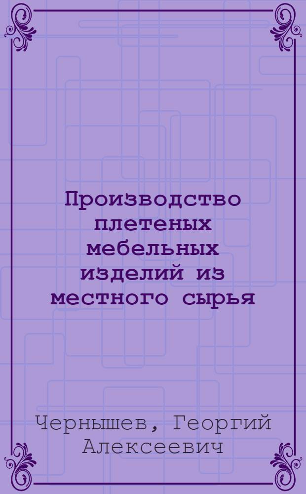Производство плетеных мебельных изделий из местного сырья : Доклад