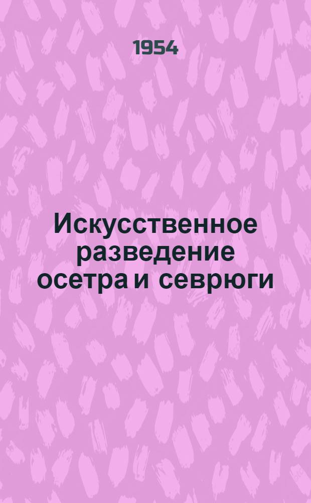 Искусственное разведение осетра и севрюги : Автореферат дис. на соискание учен. степени кандидата биол. наук