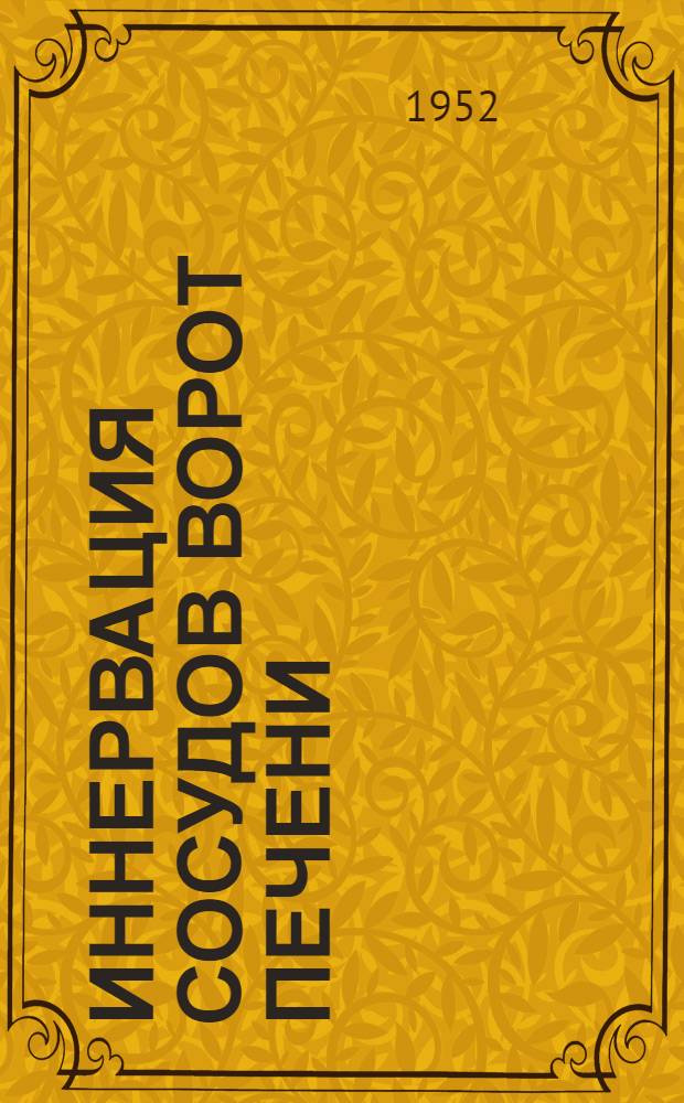 Иннервация сосудов ворот печени : Автореферат дис. на соискание учен. степени канд. мед. наук