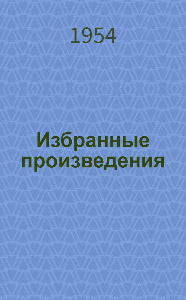Избранные произведения