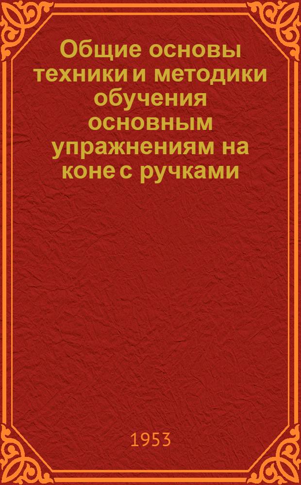 Общие основы техники и методики обучения основным упражнениям на коне с ручками : Автореферат дис. на соискание учен. степени кандидата пед. наук