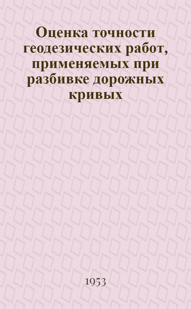 Оценка точности геодезических работ, применяемых при разбивке дорожных кривых : Автореферат дис. на соискание учен. степени кандидата техн. наук