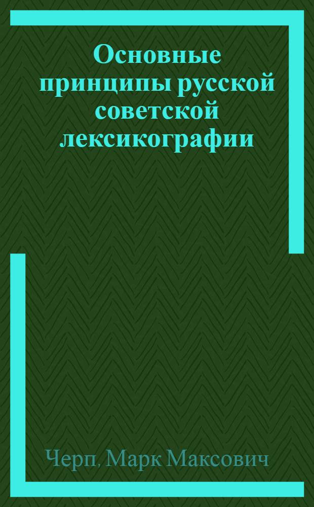 Основные принципы русской советской лексикографии : Автореферат дис. на соискание учен. степени кандидата филол. наук