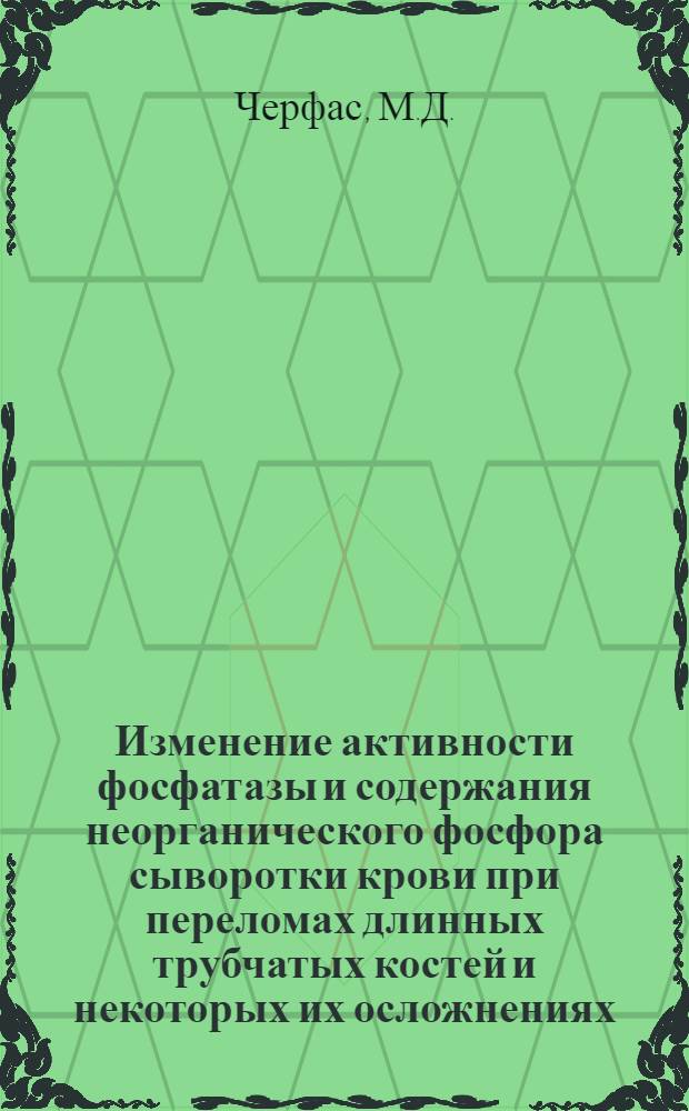 Изменение активности фосфатазы и содержания неорганического фосфора сыворотки крови при переломах длинных трубчатых костей и некоторых их осложнениях : Автореферат дис. на соискание учен. степени кандидата мед. наук