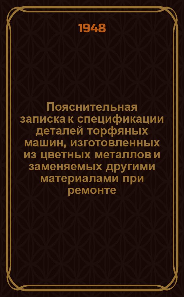 Пояснительная записка к спецификации деталей торфяных машин, изготовленных из цветных металлов и заменяемых другими материалами при ремонте