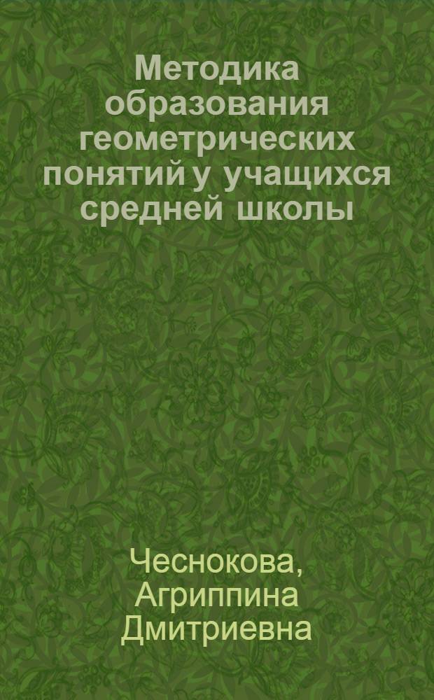 Методика образования геометрических понятий у учащихся средней школы : Автореферат дис. на соискание учен. степ. канд. пед. наук (по методике математики)