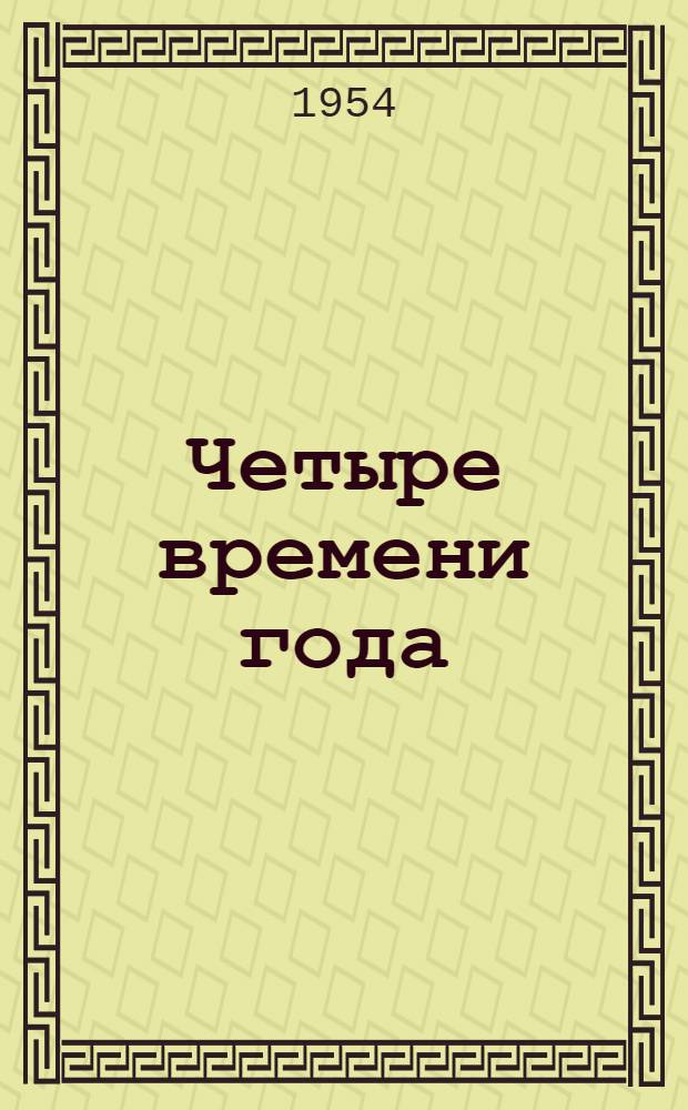 Четыре времени года : Сборник стихов : Для детей